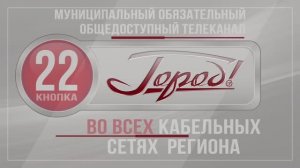 Город - 22 кнопка во всех кабельных сетях региона