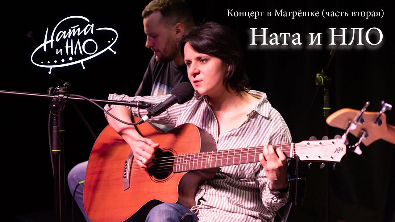 Ната и НЛО - концерт в Матрёшке (вторая часть) смотреть онлайн