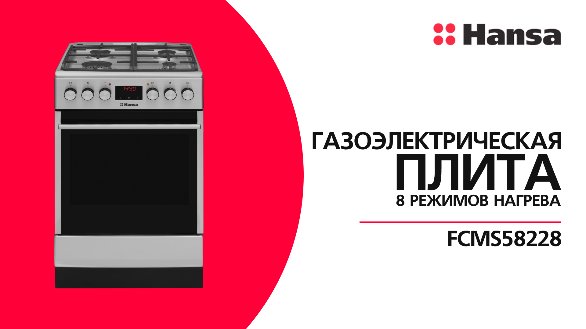Газоэлектрическая плита Hansa FCMS58228 с конвекцией и электрическим грилем смотреть онлайн
