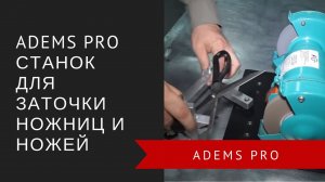 ADEMS Pro – станок для заточки ножниц и ножей