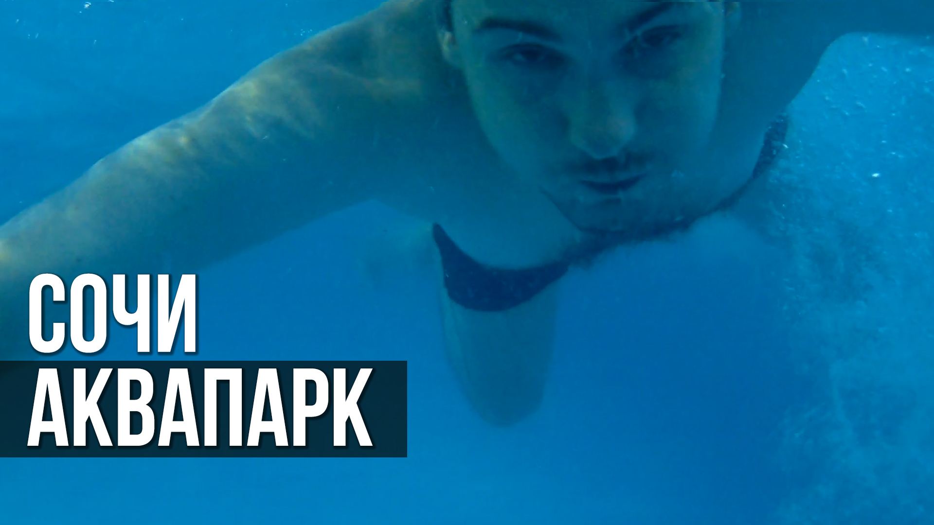 Сочи - Аквапарк