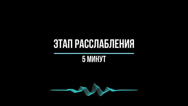 Самопомощь при тревоге, страхе, стрессе, панике. Метод "Ключ". Дыхательные практики. Расслабление. смотреть онлайн