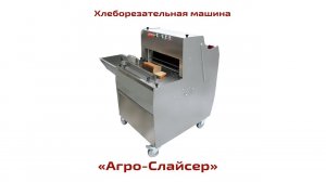 Хлеборезательная машина АГРО-СЛАЙСЕР. Хлебопекарное оборудование ТвЗПО