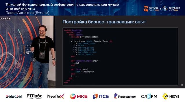 Тяжёлый функциональный рефакторинг: как сделать код лучше и не сойти с ума / Павел Аргентов (Evrone смотреть онлайн