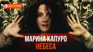 Марина Капуро - Небеса (Альбом 2000) | Русская музыка