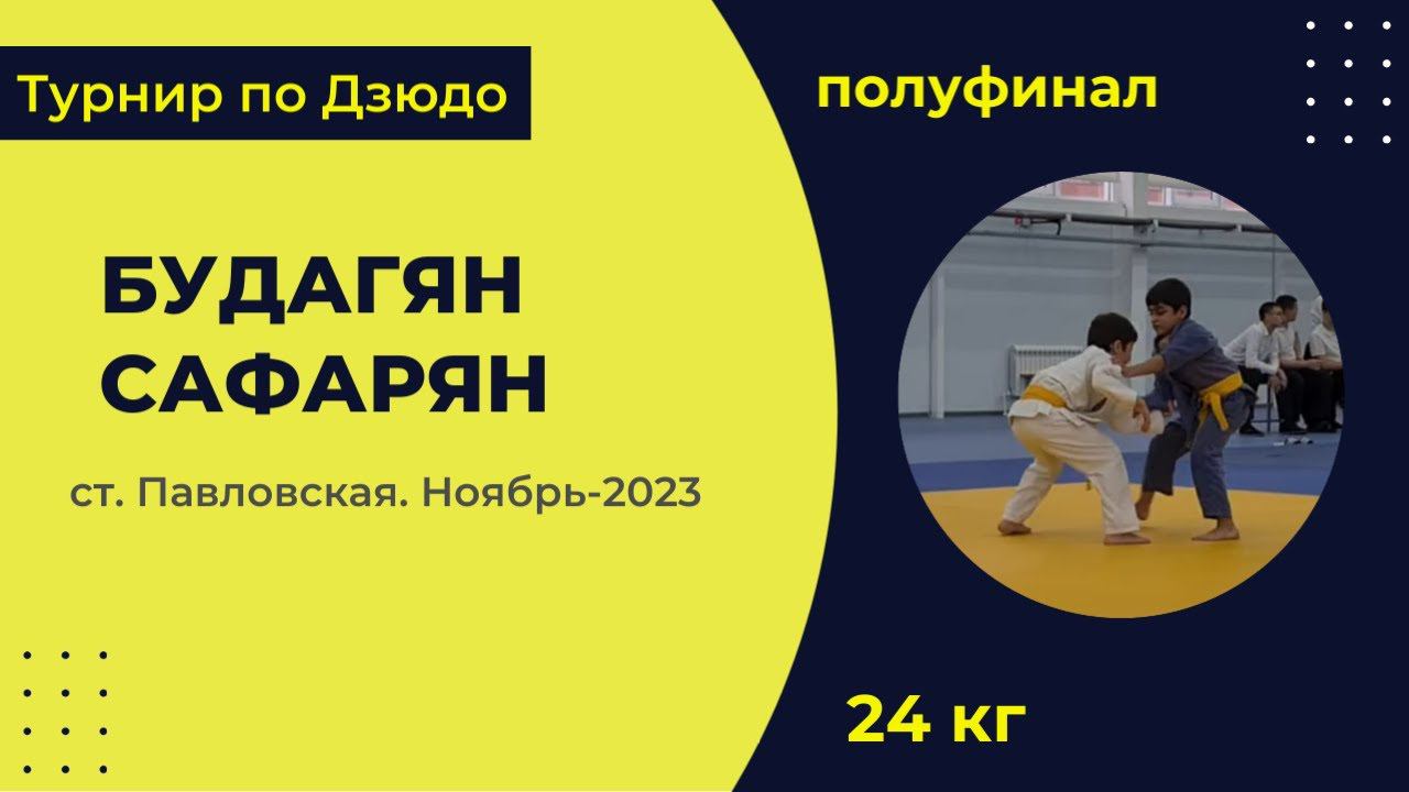3. Будагян - Сафарян [Ноябрь 2023]