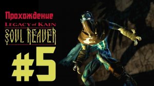 Прохождение Legacy of Kain: Soul Reaver. Эпизод 5: В глубинах Затопленного аббатства