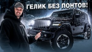 Jeep Wrangler Rubicon - Американская легенда бездорожья