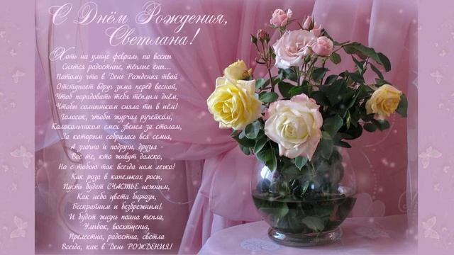С Днём Рождения, Светлана! смотреть онлайн