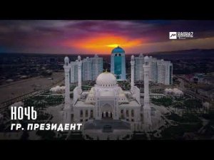 гр. Президент - Ночь | KAVKAZ MUSIC CHECHNYA