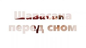 Шавасана: 10 мин. перед сном