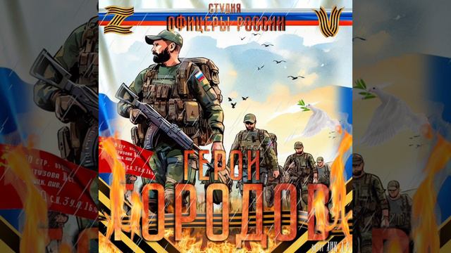Студия "Офицеры России" - Герои Городов! смотреть онлайн