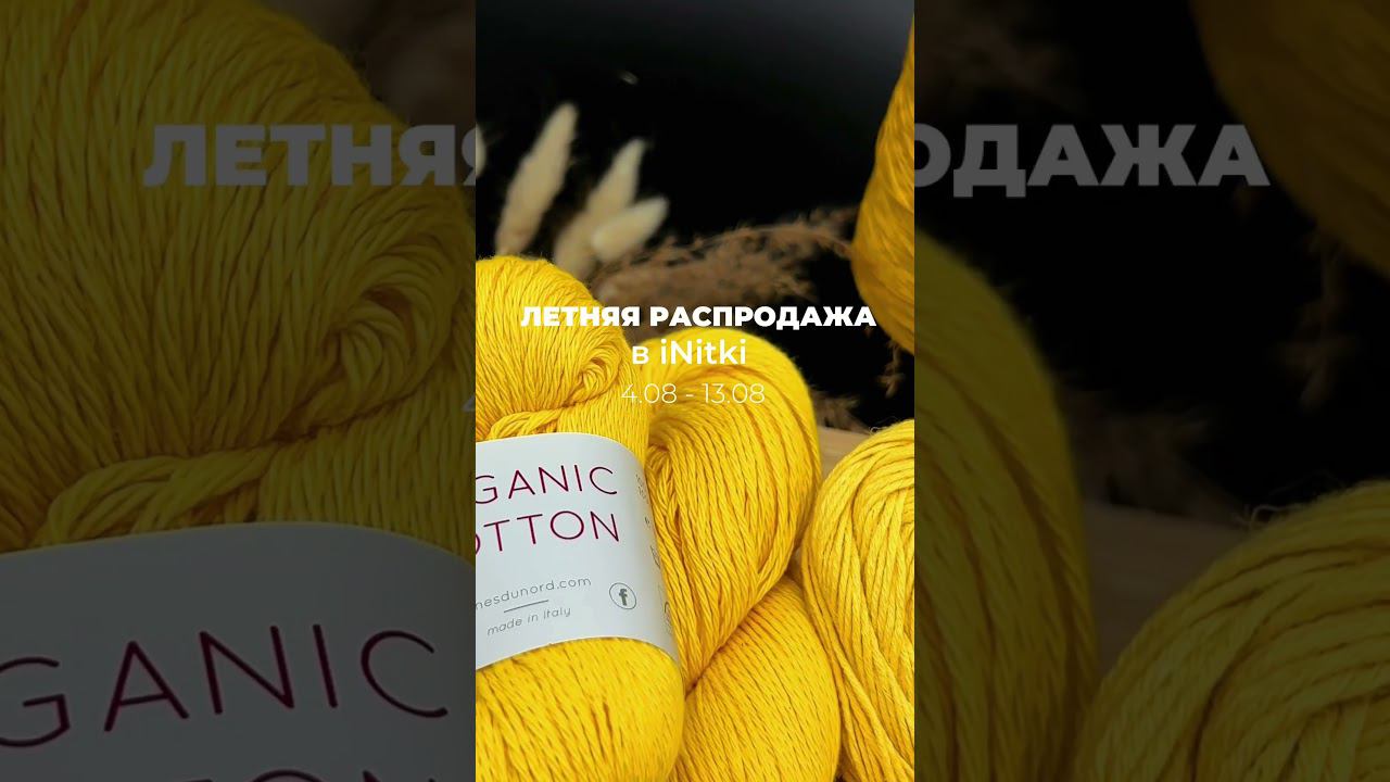 ЛЕТНЯЯ РАСПРОДАЖА УЖЕ В iNitki! ☀️✨ пряжу по скидке вы найдете на сайте initki.ru смотреть онлайн