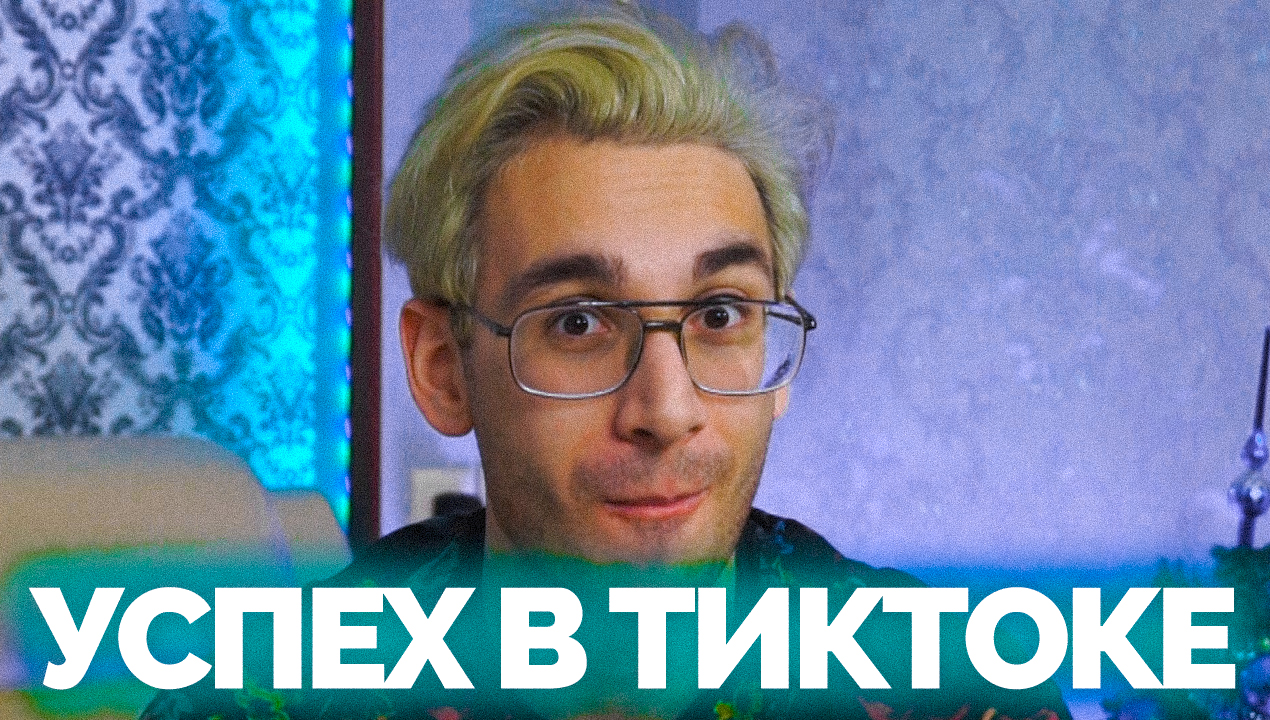 УСПЕХ В ТИКТОКЕ смотреть онлайн