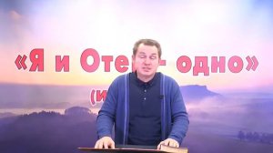 Олег Ремез 03 урок Послание Я и Отец одно Ин 10 30