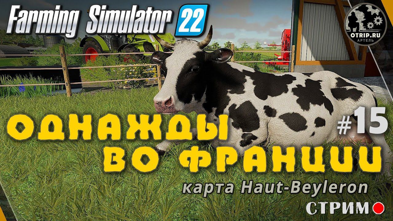 Farming Simulator 22 ● Карта Haut-Beyleron / стрим #15 смотреть онлайн