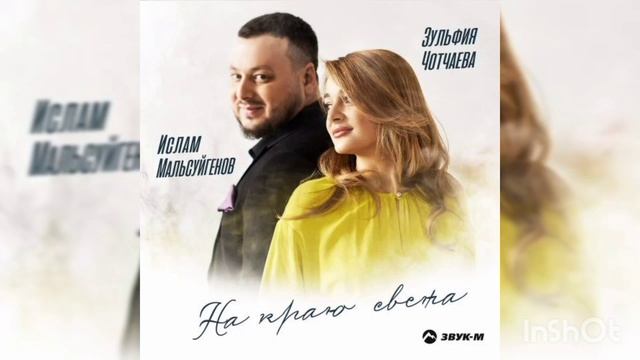 Ислам Мальсуйгенов & Зульфия Чотчаева - На краю света. смотреть онлайн