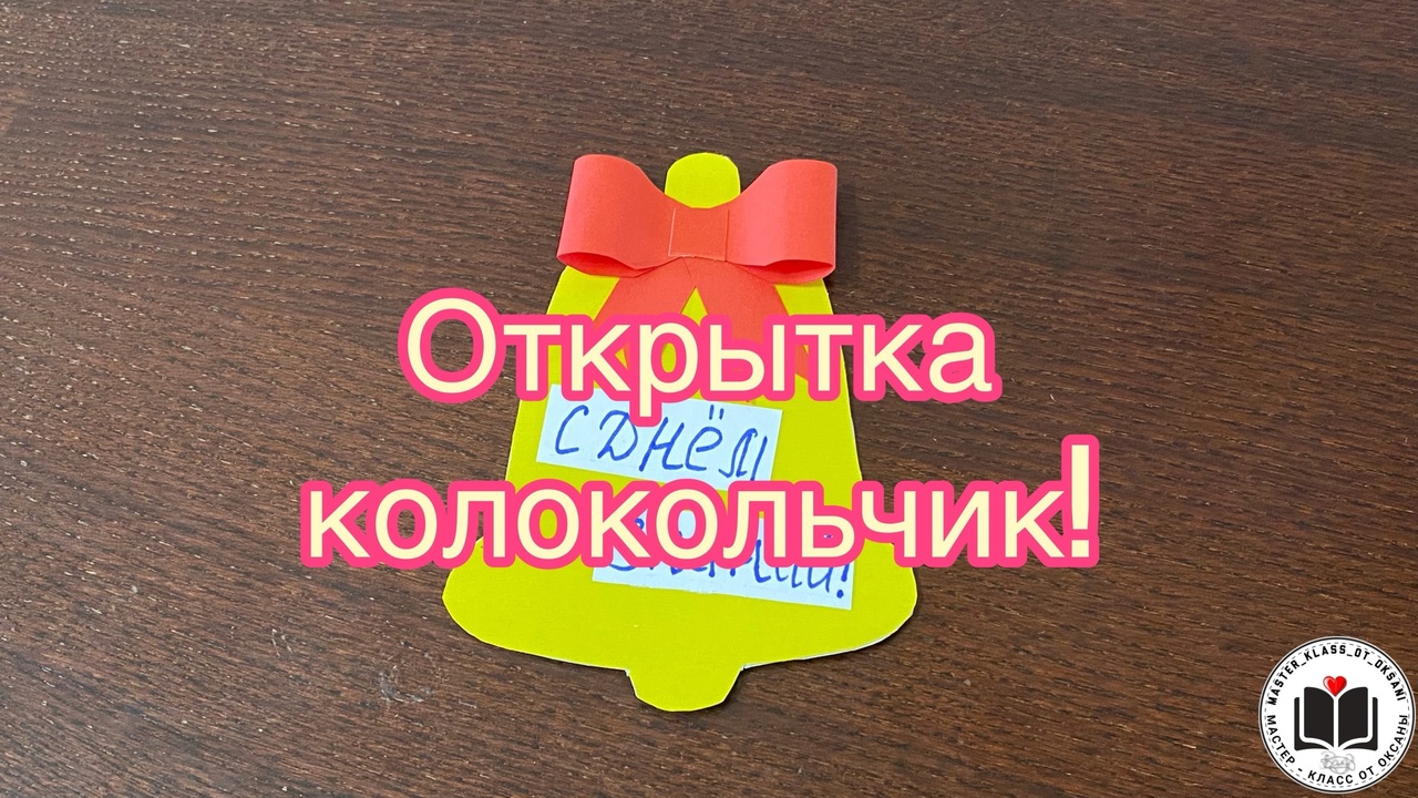 М/К - Открытка колокольчик на 1 сентября для малышей! смотреть онлайн