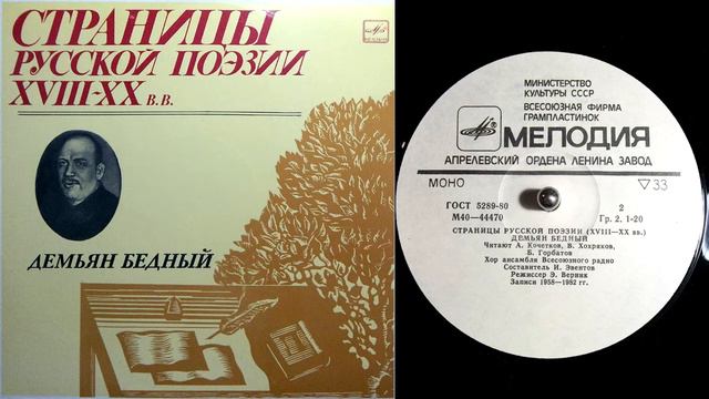 Демьян Бедный - Никто не знал... (1927) // Страницы русской поэзии XVIII-XX веков смотреть онлайн