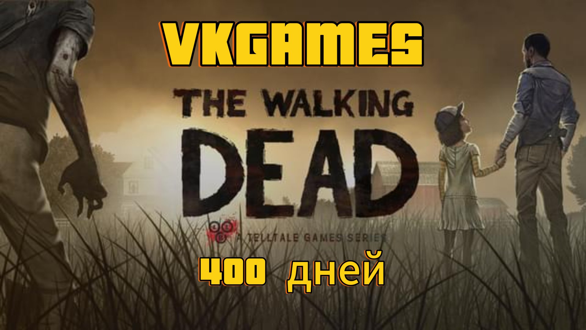 Ходячие мертвецы 1 сезон: 400 дней. смотреть онлайн