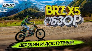ОБЗОР МОТОЦИКЛА BRZ X5 / ДЕРЗКИЙ и ДОСТУПНЫЙ