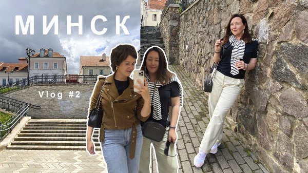 Прогулка по Минску | где вкусно покушать в Минске | Выходные в Минске #vlog #Minsk