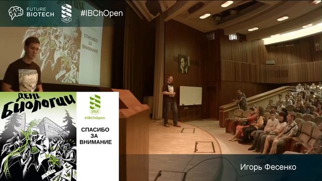 День биологии - 2 (Игорь Фесенко) смотреть онлайн
