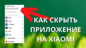 Как скрыть ЛЮБОЕ приложение на Xiaomi Poco Redmi / MiUi 13?