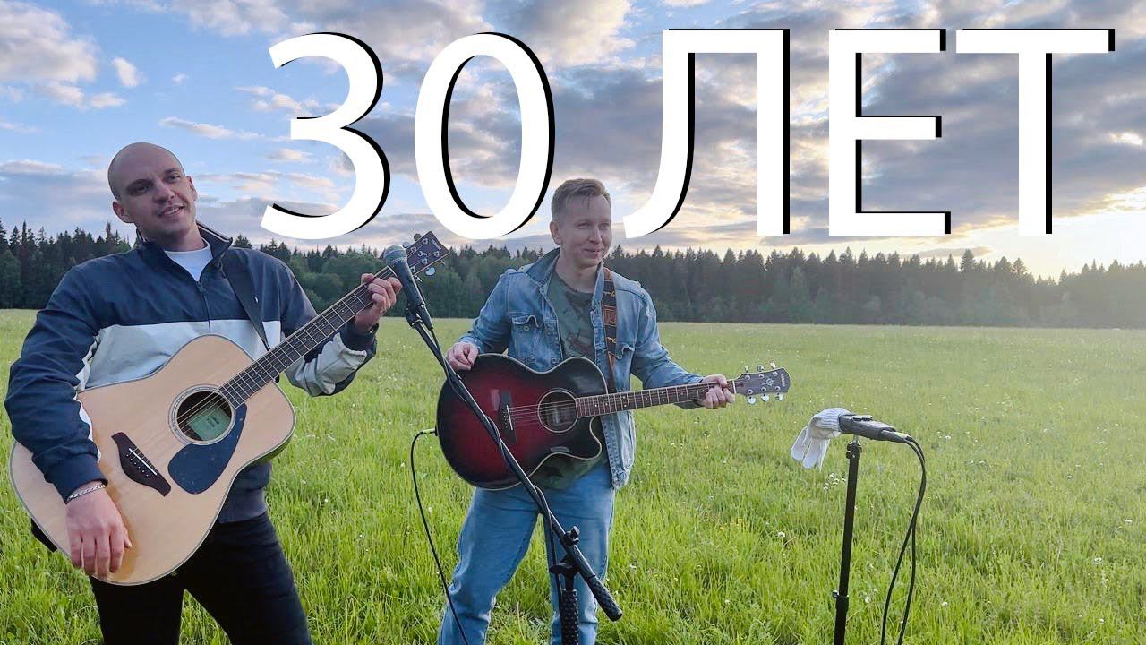Сектор Газа – 30 лет (Guitar Cover) смотреть онлайн