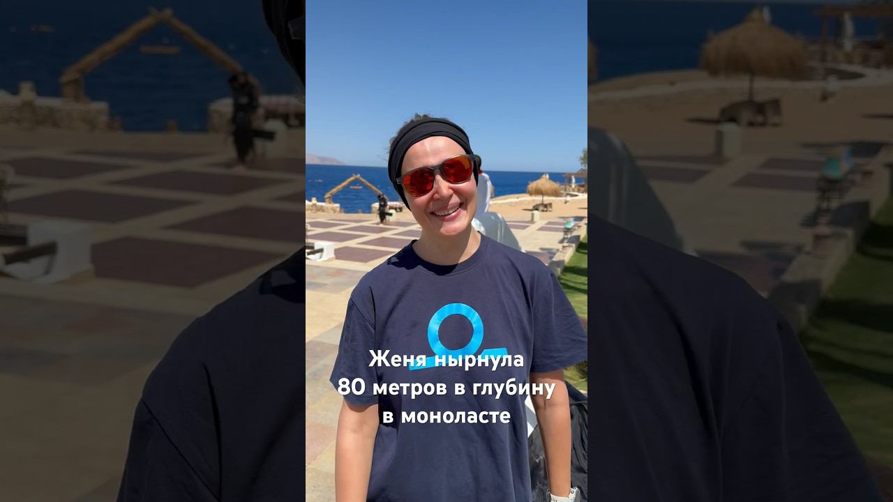 Нырнула 80 метров в глубину в моноласте на соревновании и рассказала как это было! #фридайвинг смотреть онлайн