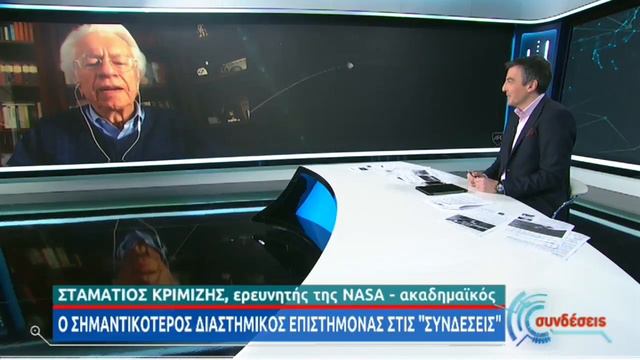 Ο κορυφαίος Έλληνας αστροφυσικός Σταμάτης Κριμιζής στις «Συνδέσεις». смотреть онлайн