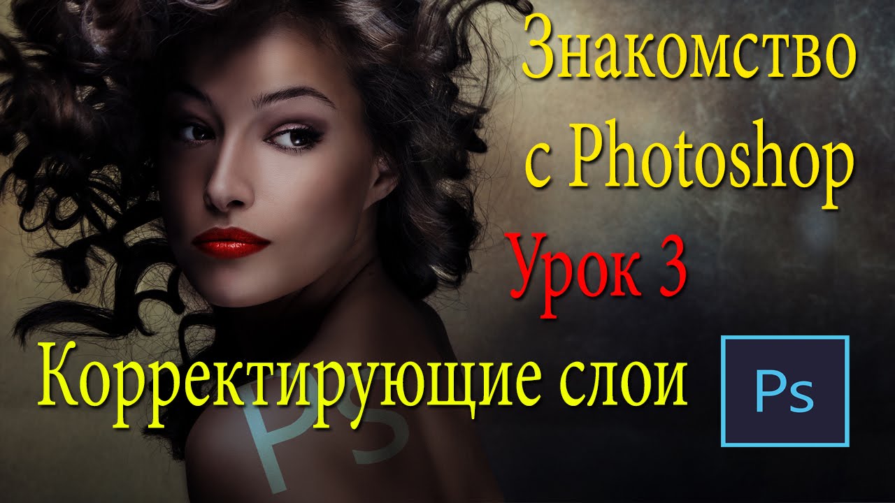 Фотошоп для новичков. Корректирующие слои в Photoshop. Урок 3 смотреть онлайн