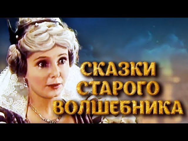 Сказки старого волшебника (1984)