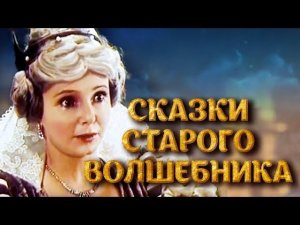 Сказки старого волшебника (1984)