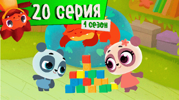 Дракоша Тоша | 1 сезон, 20 выпуск| Яшландия (тема: твое-мое)