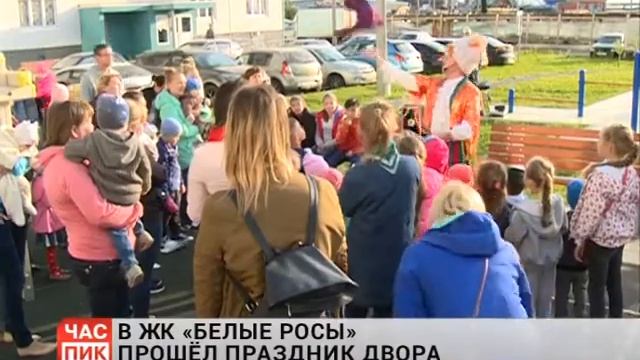 В ЖК «БЕЛЫЕ РОСЫ» ПРОШЁЛ ПРАЗДНИК ДВОРА смотреть онлайн