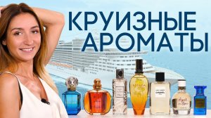 С каким парфюмом отправиться в путешествие летом? Подборка морских акватических ароматов и не только