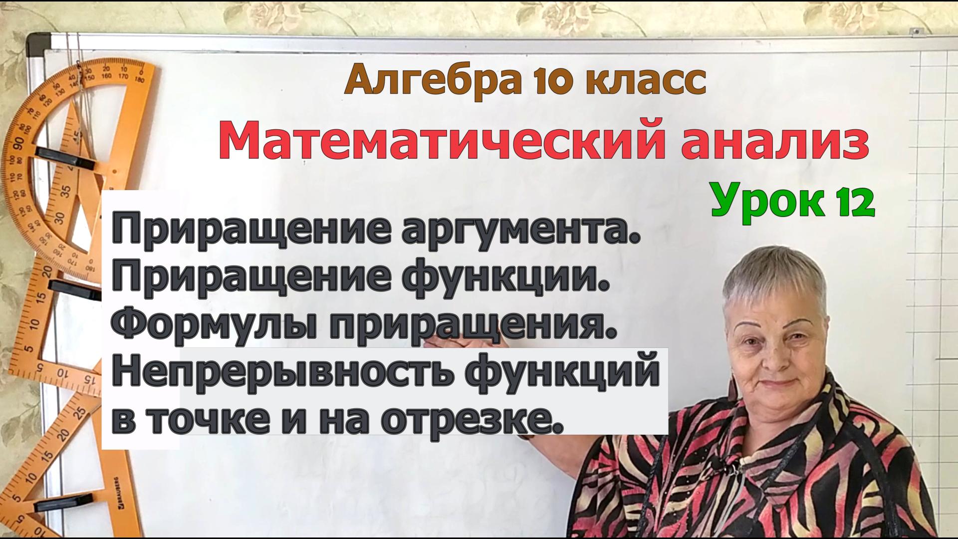 Приращение аргумента. Приращение функции. Непрерывность функций на отрезке. Алгебра 10 класс смотреть онлайн