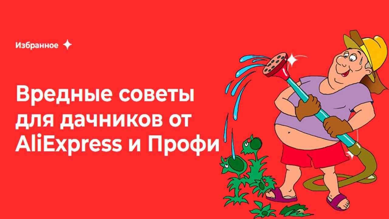 На Дачу с Профи Вредные советы для дачников от AliExpress и Профи смотреть онлайн