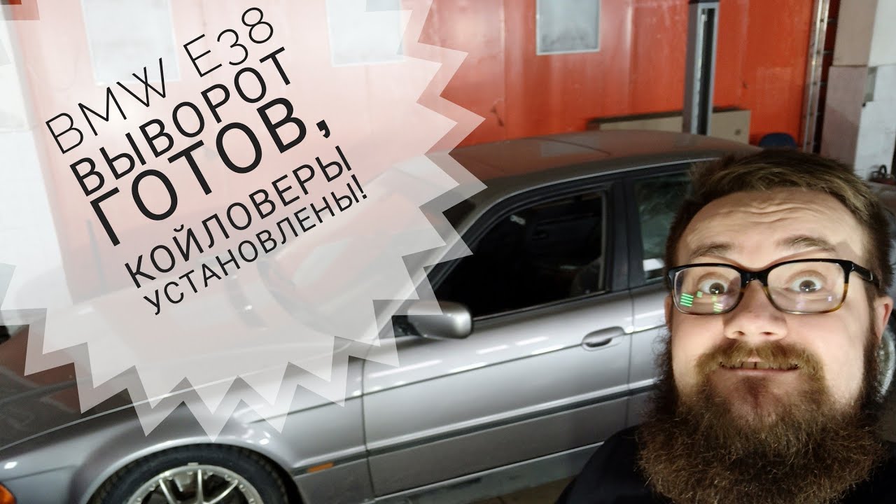 BMW E38. Выворот готов, койловеры на месте! К первым тестам готовы)