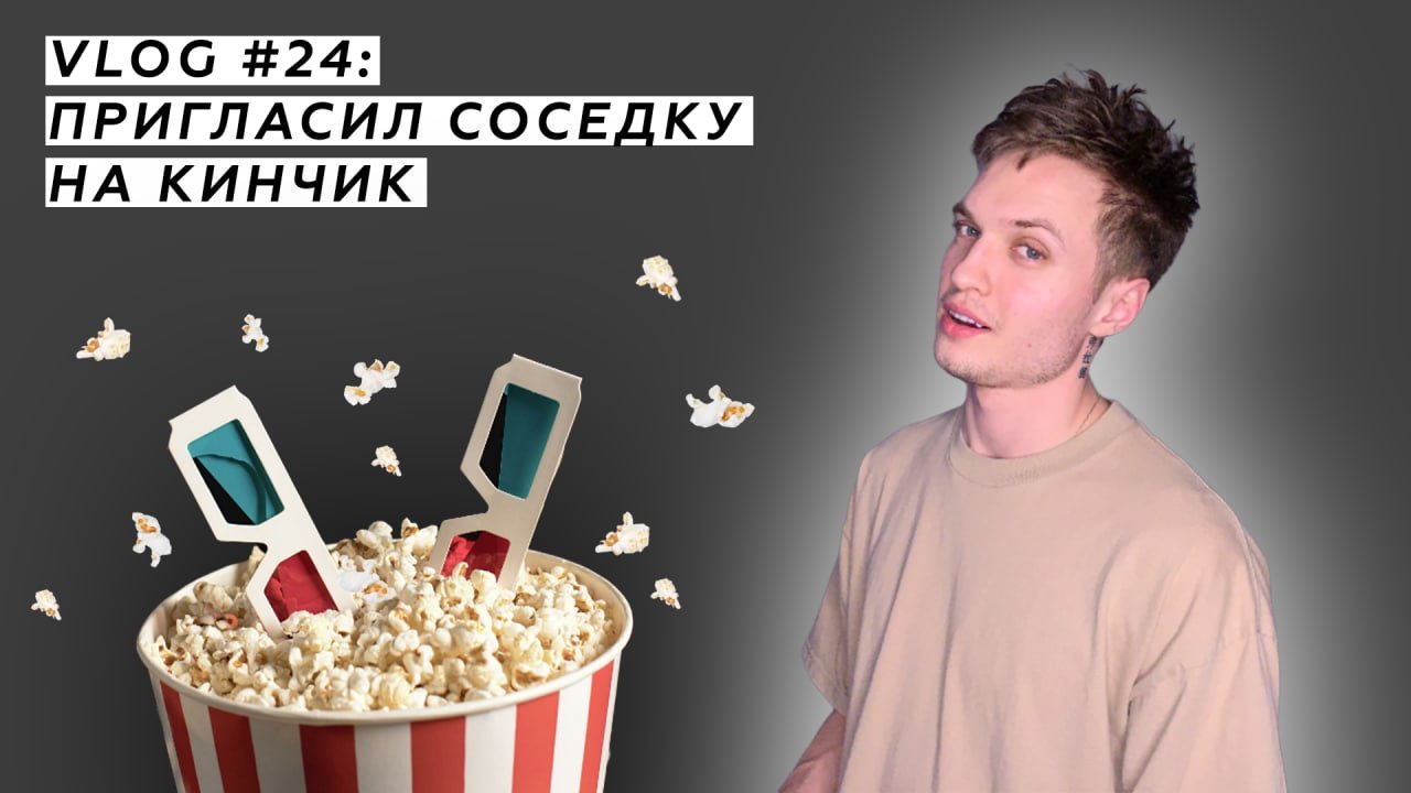 VLOG #24: Пригласил соседку на кинчик
