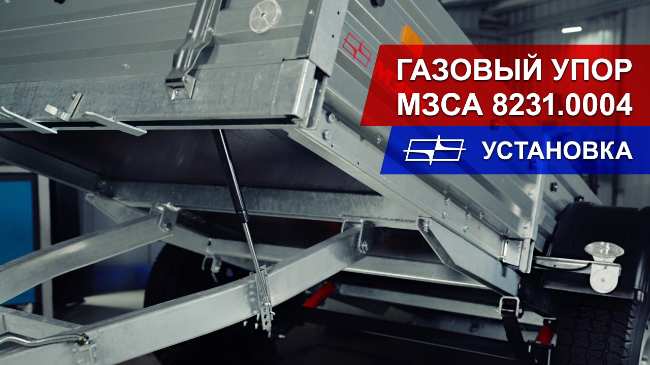 Газовый упор МЗСА 8231.0004