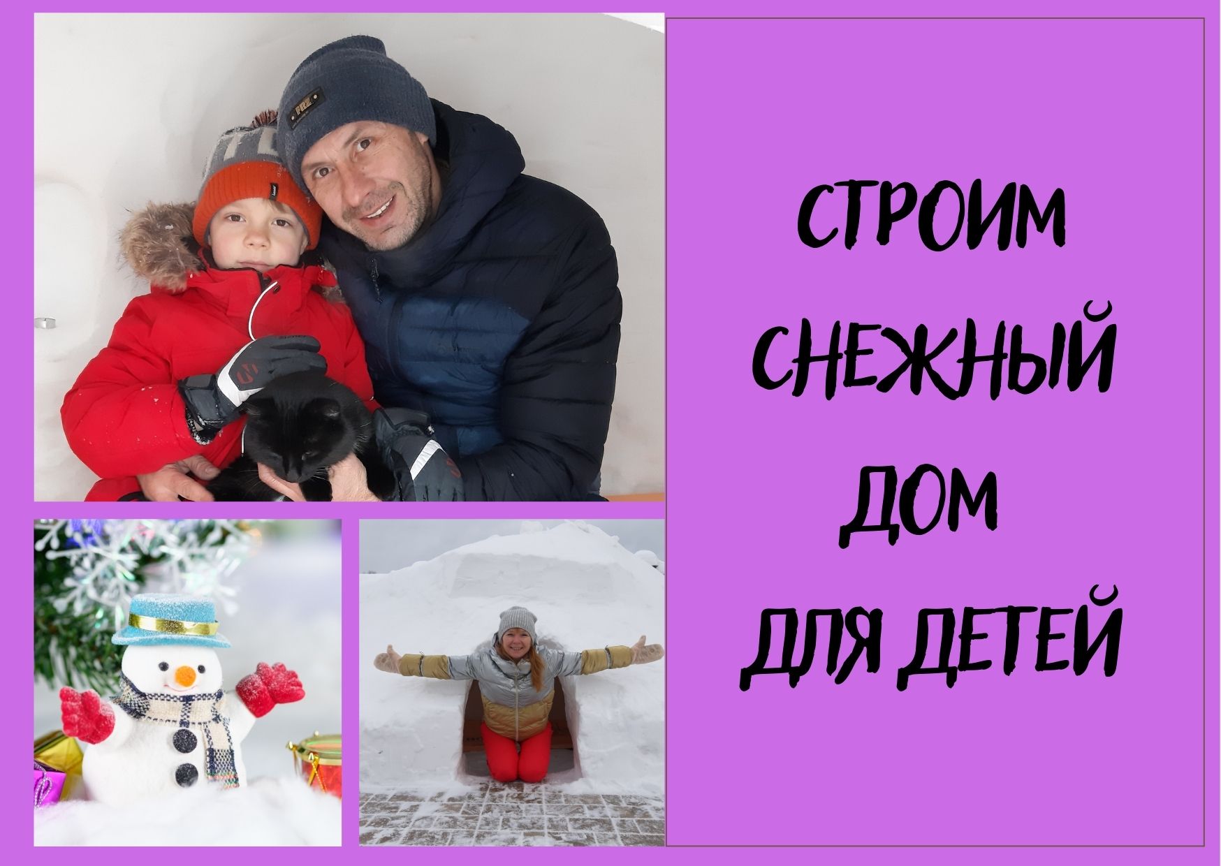 Строим снежный дом для детей. смотреть онлайн