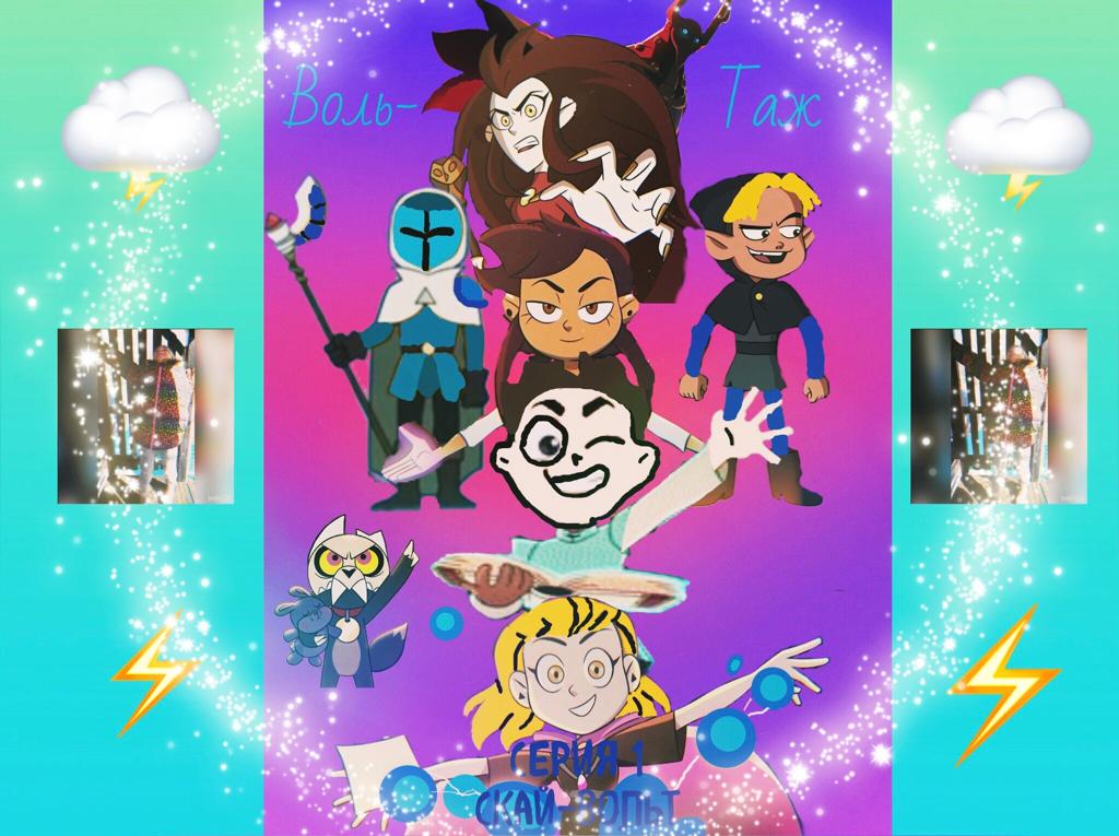 вольтаж серия 1 скай вольт.MOV