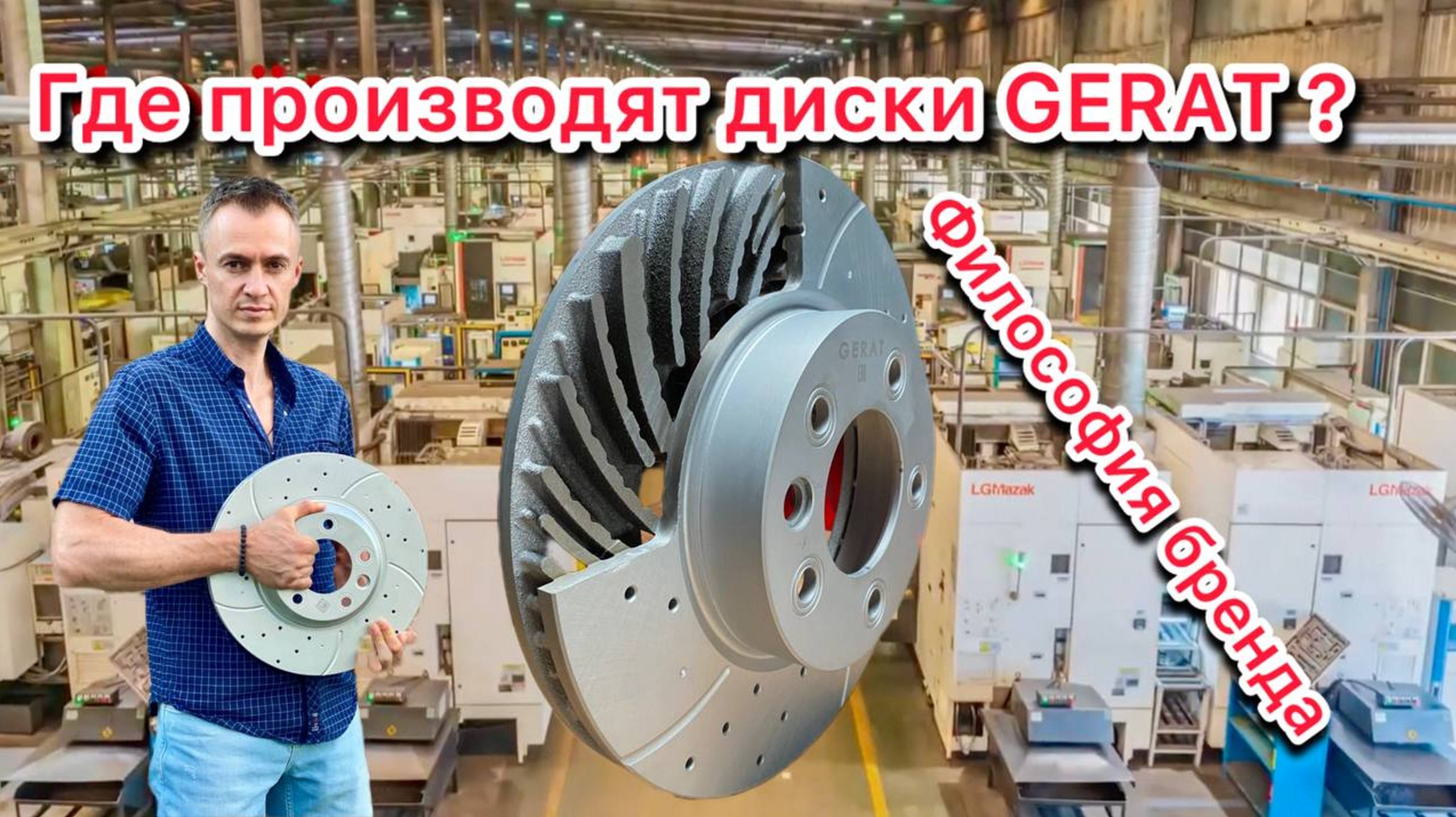 Где производят тормозные диски Gerat смотреть онлайн