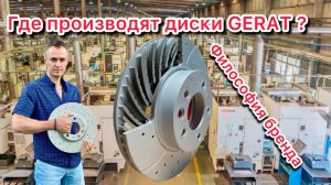 Где производят тормозные диски Gerat