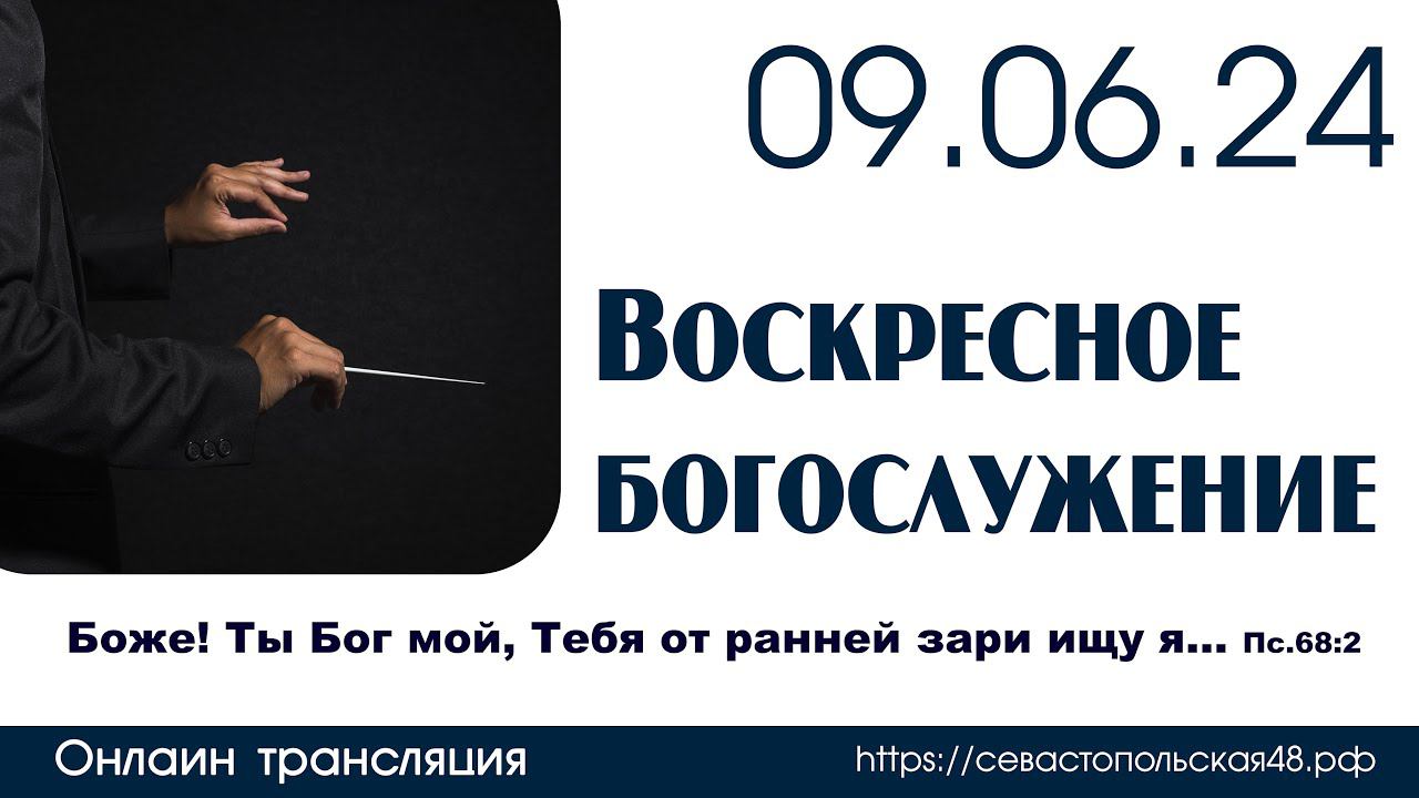 Воскресное богослужение с участием ОРНИ | 09 июня 2024 г. | г. Новосибирск смотреть онлайн