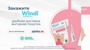 Газоотводная трубочка Windi® быстро избавит малыша от скопившихся газиков.
