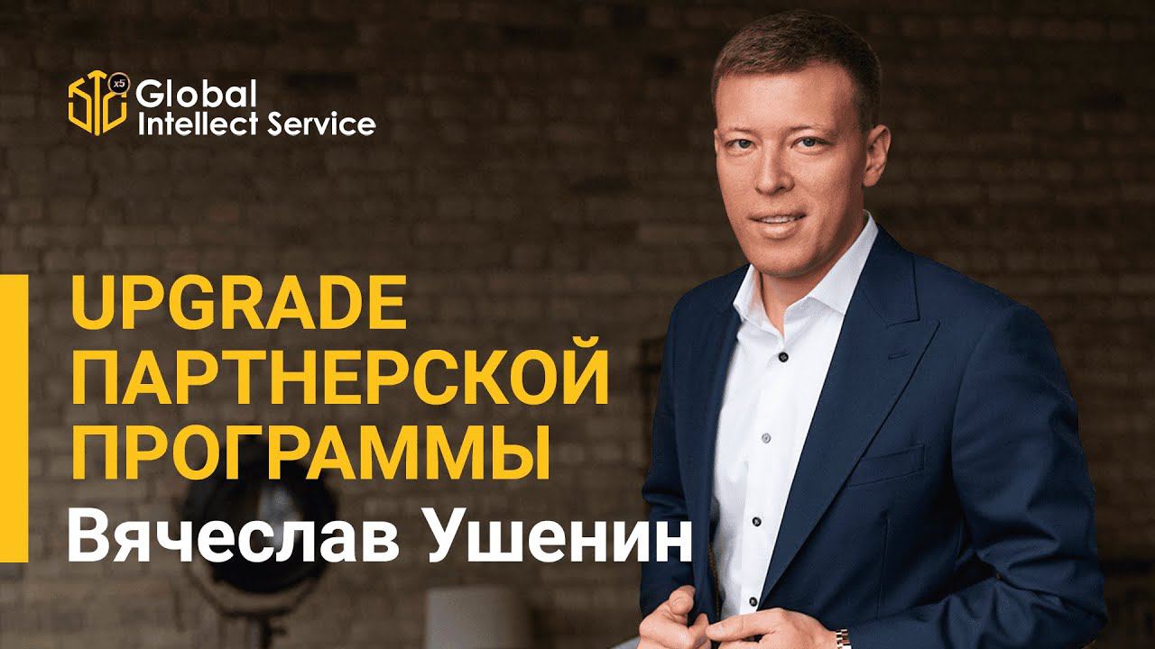 UPGRADE ПАРТНЁРСКОЙ ПРОГРАММЫ | Вячеслав Ушенин смотреть онлайн