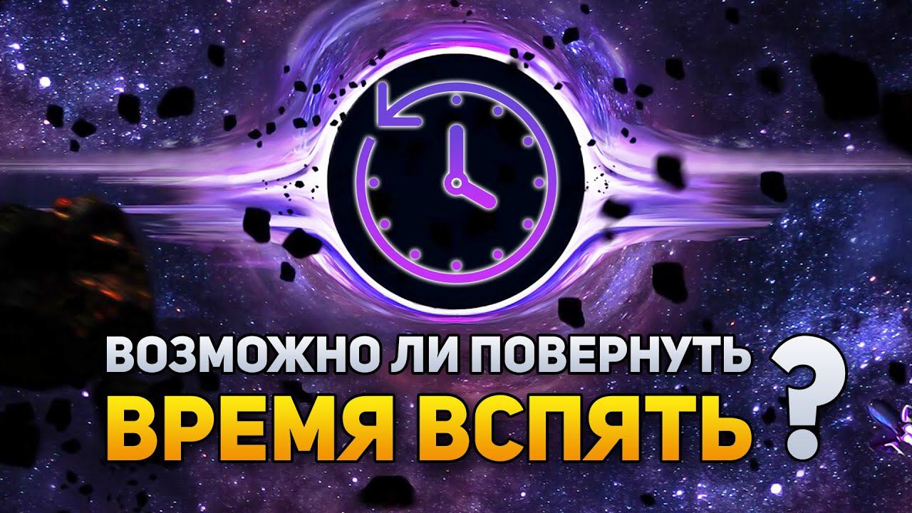 Почему ВРЕМЯ нельзя повернуть вспять? | DeeaFilm смотреть онлайн